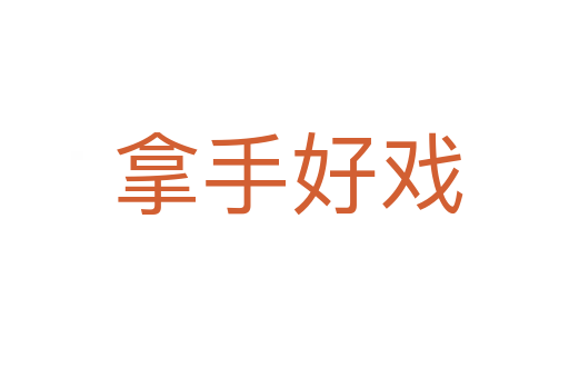 拿手好戏