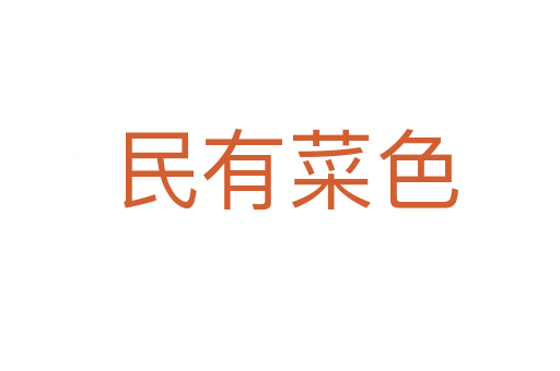 民有菜色