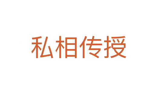 私相传授