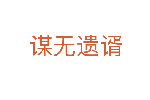 谋无遗谞