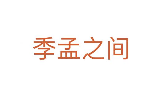 季孟之间