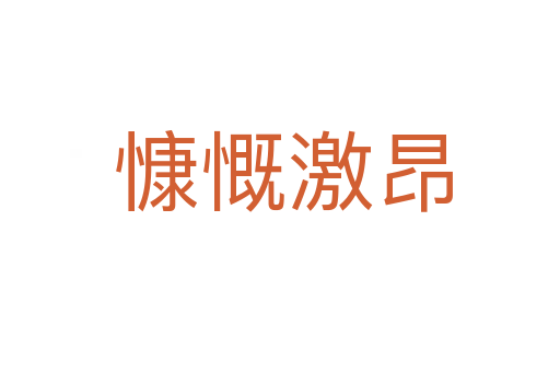 慷慨激昂