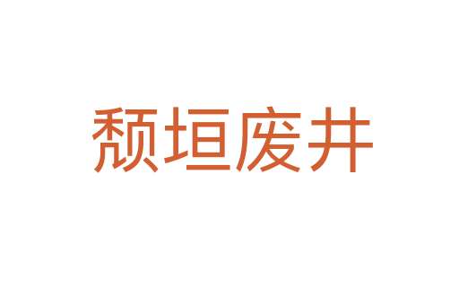 颓垣废井