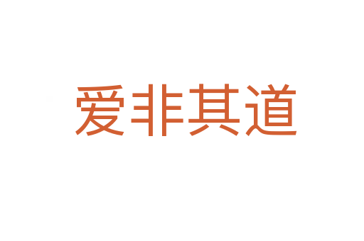 爱非其道