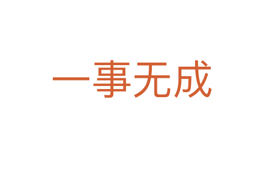 一事无成