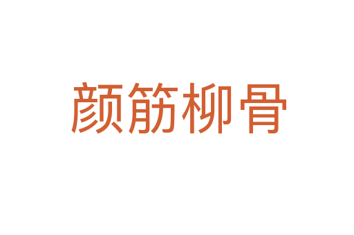 颜筋柳骨