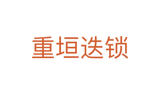 重垣迭锁