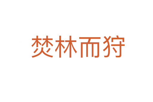焚林而狩