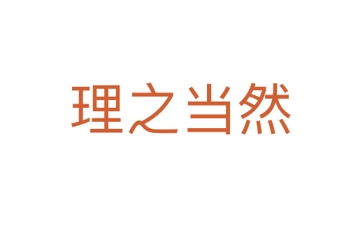 理之当然