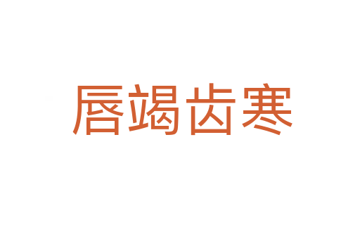 唇竭齿寒