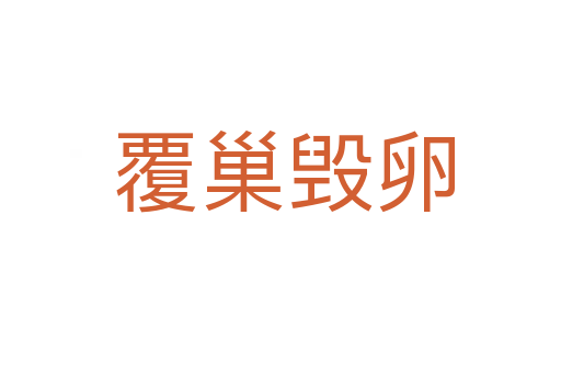 覆巢毁卵