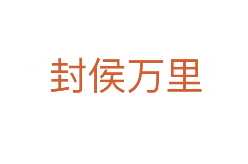 封侯万里
