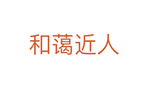 和蔼近人