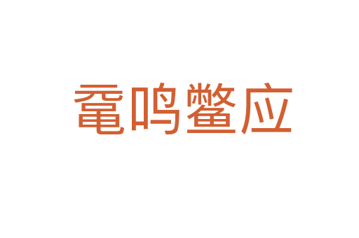 鼋鸣鳖应
