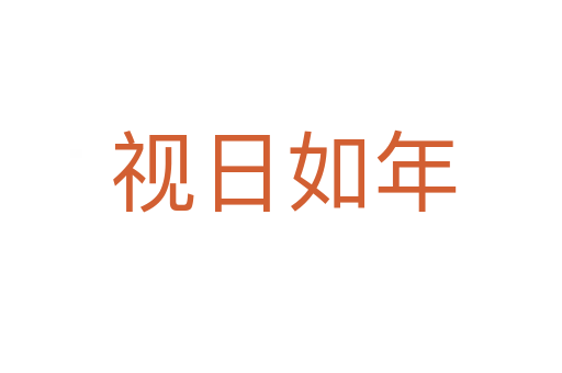 视日如年