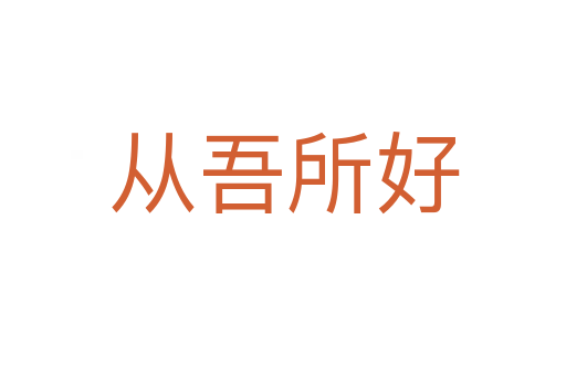 从吾所好