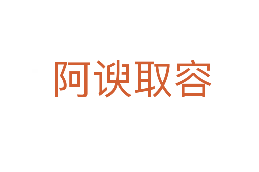 阿谀取容
