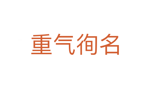 重气徇名