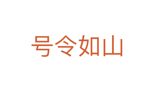 号令如山