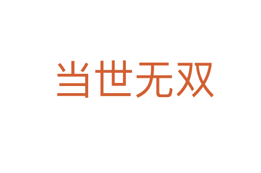 当世无双