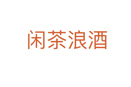 闲茶浪酒