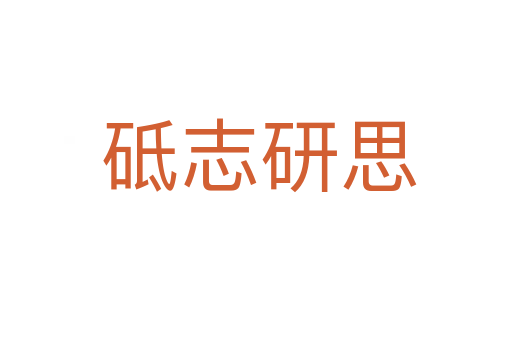 砥志研思