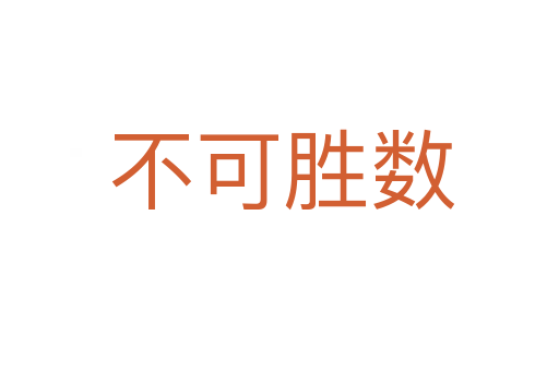 不可胜数
