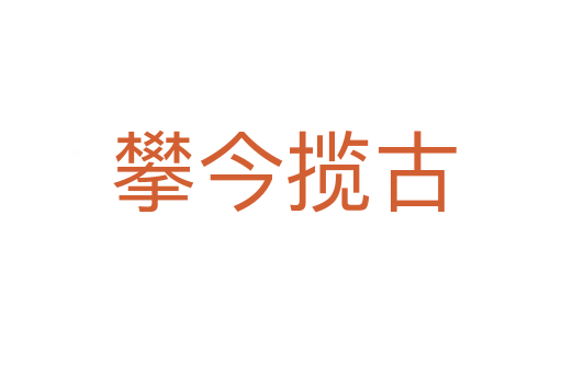 攀今揽古