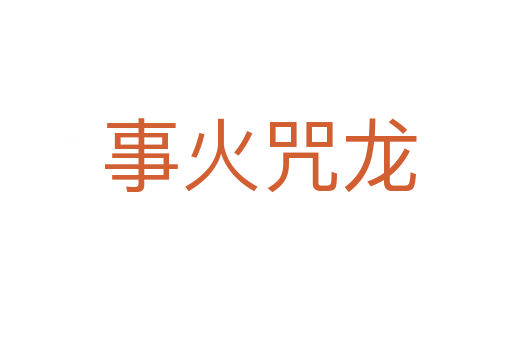 事火咒龙