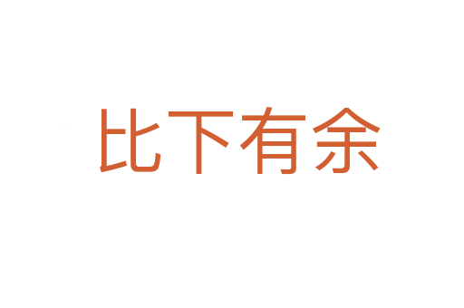比下有余