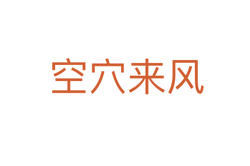 空穴来风