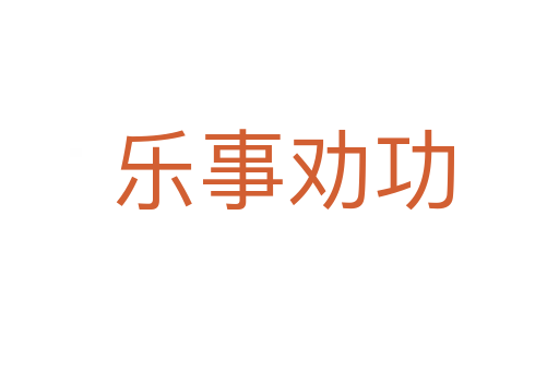乐事劝功