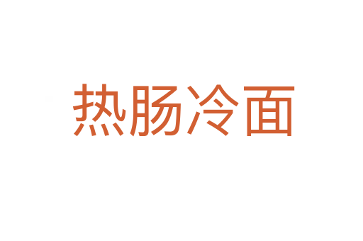 热肠冷面