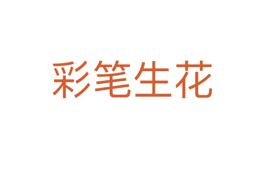 彩笔生花