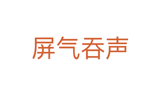 屏气吞声
