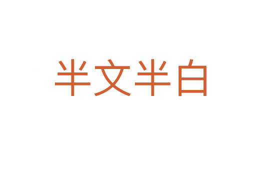 半文半白