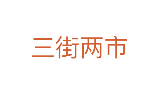 三街两市