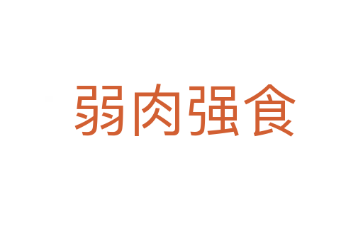 弱肉强食