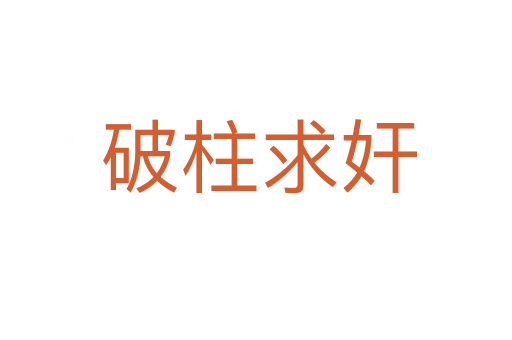 破柱求奸