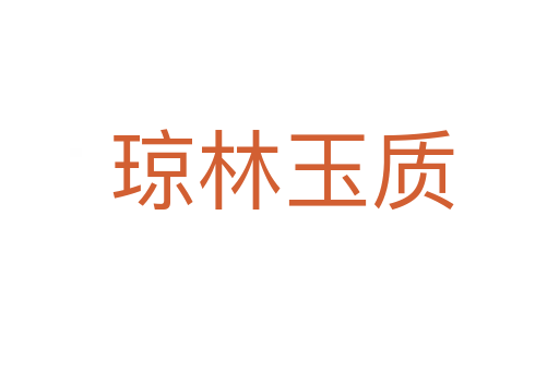 琼林玉质