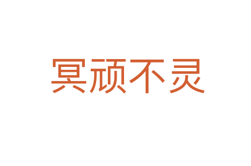 冥顽不灵