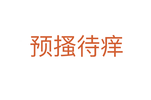 预搔待痒
