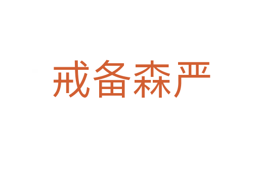 戒备森严