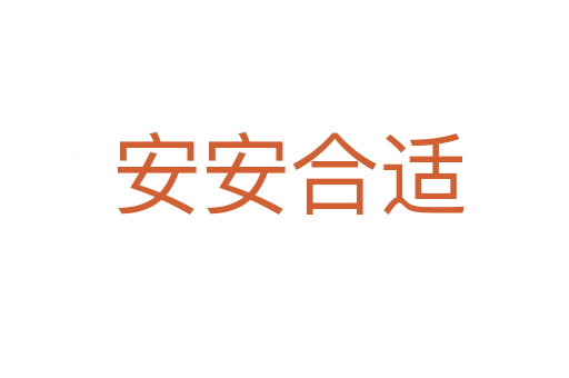 安安合适