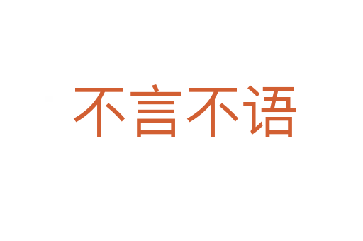 不言不语