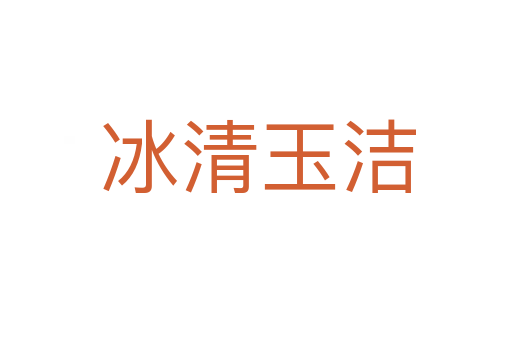冰清玉洁