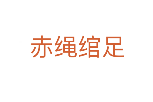 赤绳绾足
