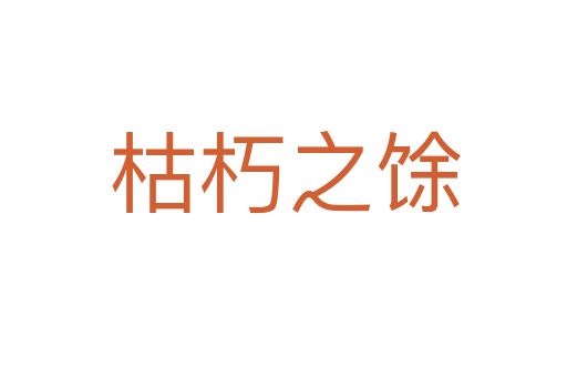 枯朽之馀