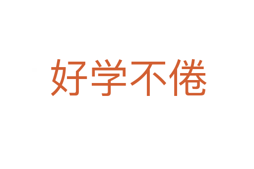 好学不倦