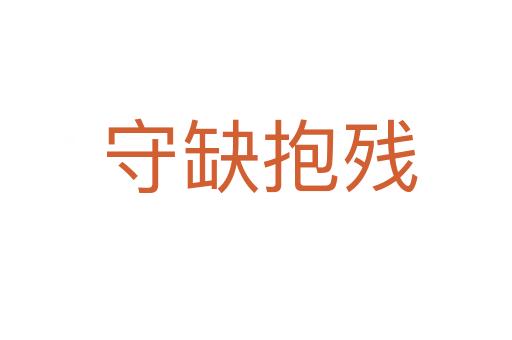 守缺抱残